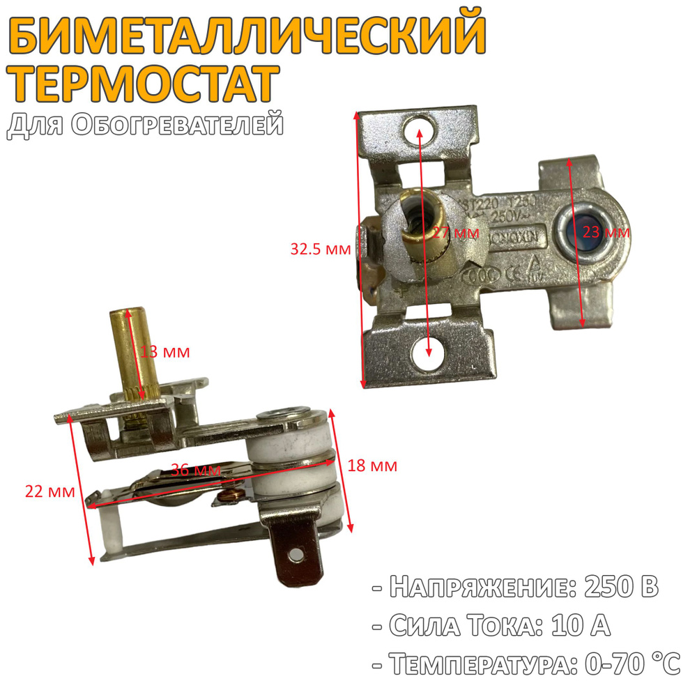 Терморегулятор, термостат T250 250V 10A биметаллический для конвектора, радиатора KST-220  #1