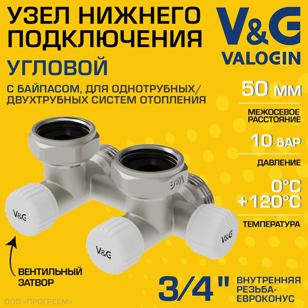 Узел нижнего подключения 3/4" ВР-Евроконус угловой V&G VALOGIN + байпас и вентили, межосевое расстояние #1