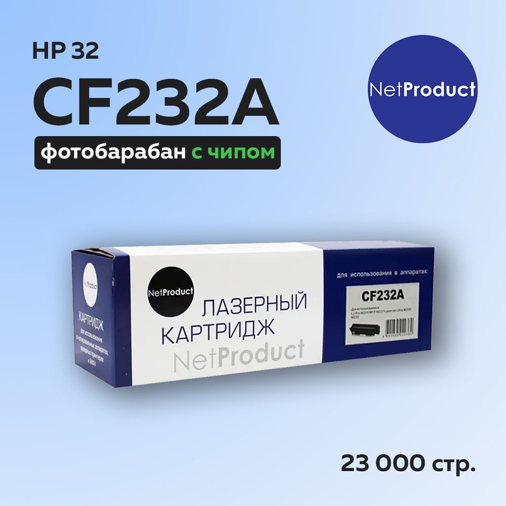 Фотобарабан (драм-картридж) NetProduct CF232A (HP 32A) для HP LJ Pro M203/M206/M230/MFP M227, с чипом #1