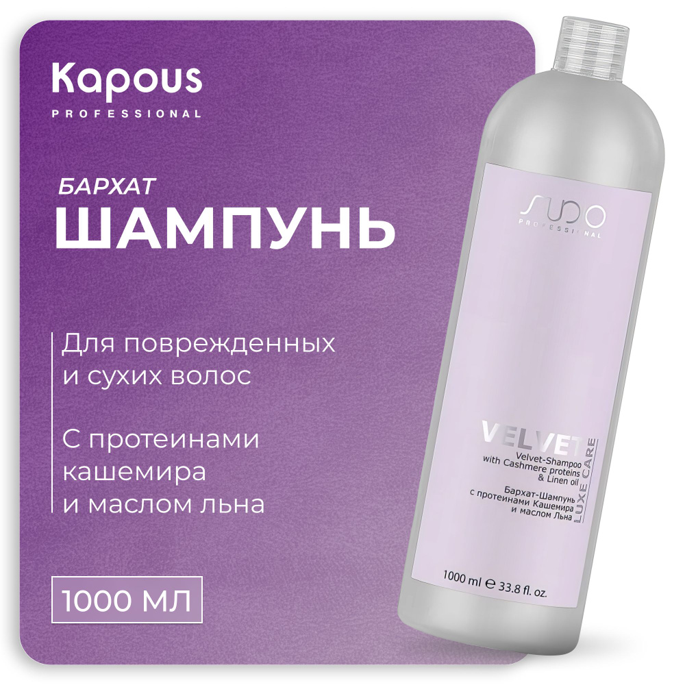 KAPOUS Бархат-Шампунь LUXE CARE для ухода за волосами с протеинами кашемира и маслом льна Velvet, 1000 #1
