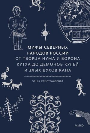 Мифы северных народов России. От творца Нума и ворона Кутха до демонов кулей и злых духов кана  #1