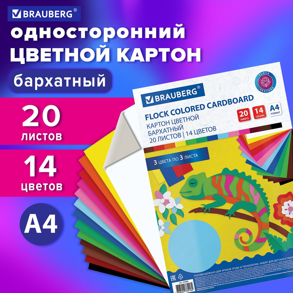 Картон цветной бархатный для творчества / оформления А4 20 листов 14 цветов, 180г/м2, Brauberg  #1