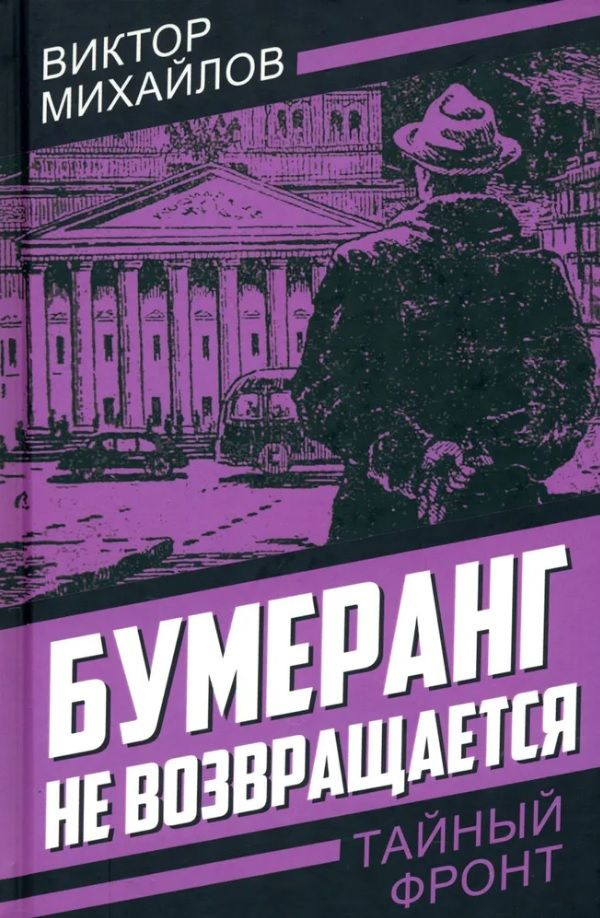 Бумеранг не возвращается | Михайлов Виктор #1