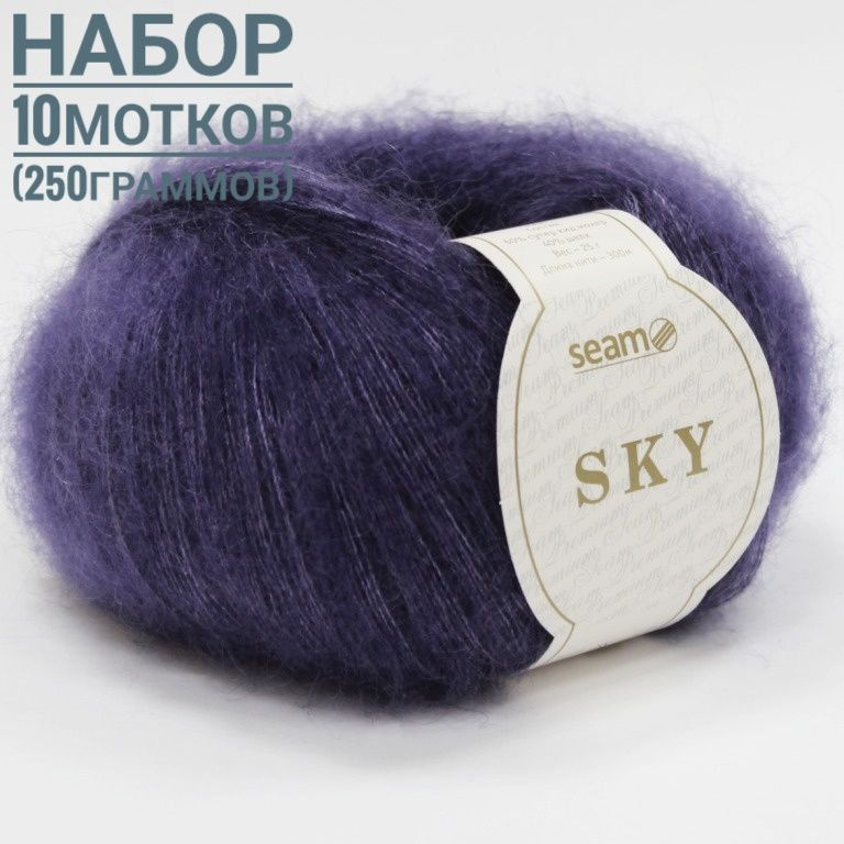 Скай (60% супер кид мохер 40% шёлк) 25гр*300м*10шт фиолет #1