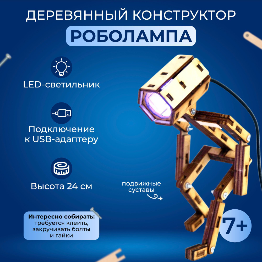 Деревянный конструктор Робо лампа usb Led #1