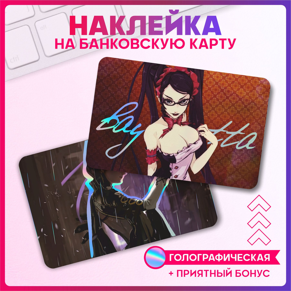 Светоотражающие наклейки на карту банковскую аниме Bayonetta  #1