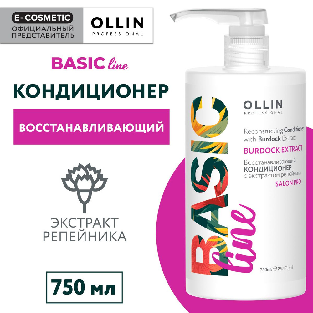 OLLIN PROFESSIONAL Кондиционер BASIC LINE для восстановления волос с экстрактом репейника 750 мл  #1