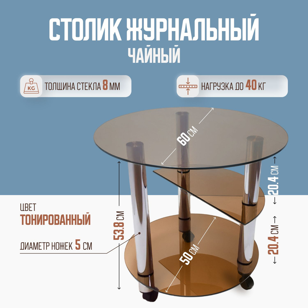 Журнальный стеклянный круглый столик на колесиках Чайный (ТОНИРОВАННЫЙ) 60х60х53,8 см  #1