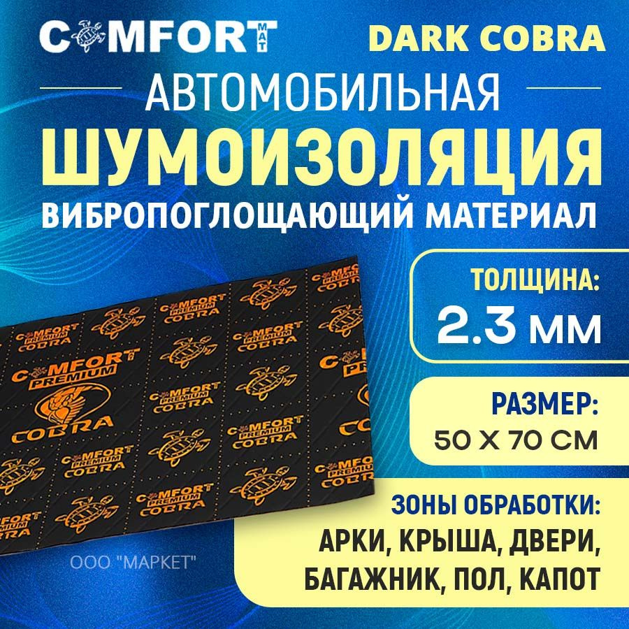 Шумоизоляция Comfort mat Dark Cobra 50см х 70см #1