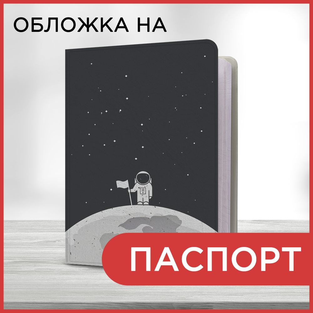 Обложка на паспорт Космонавт с флажком, чехол на паспорт мужской, женский  #1