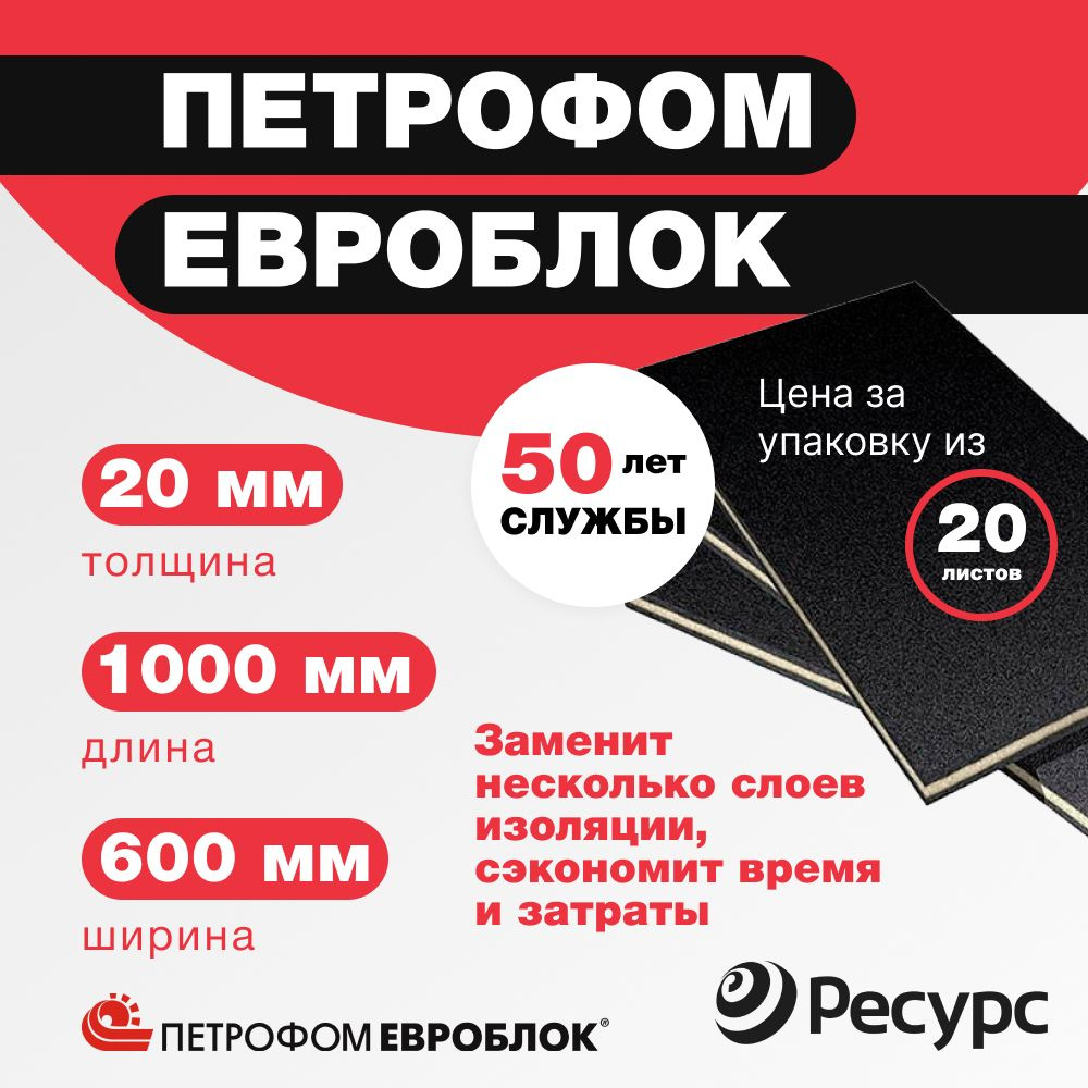 Утеплитель Петрофом Евроблок 20мм 60х100 см, 20шт в упаковке  #1