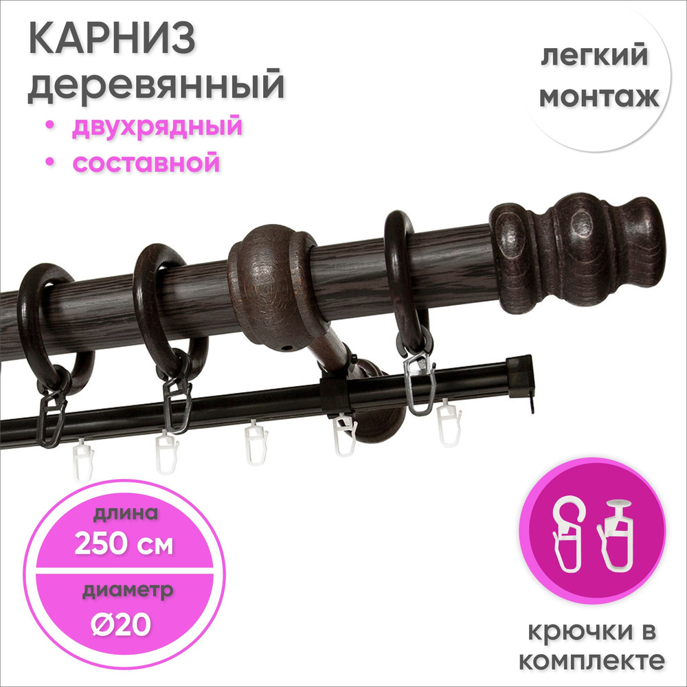 Карниз для штор двухрядный деревянный настенный D20 250 см Венге  #1