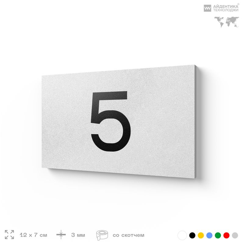 Табличка с номером 5 на дверь квартиры, для офиса, кабинета, аудитории, склада, белая 120х70 мм, Айдентика #1