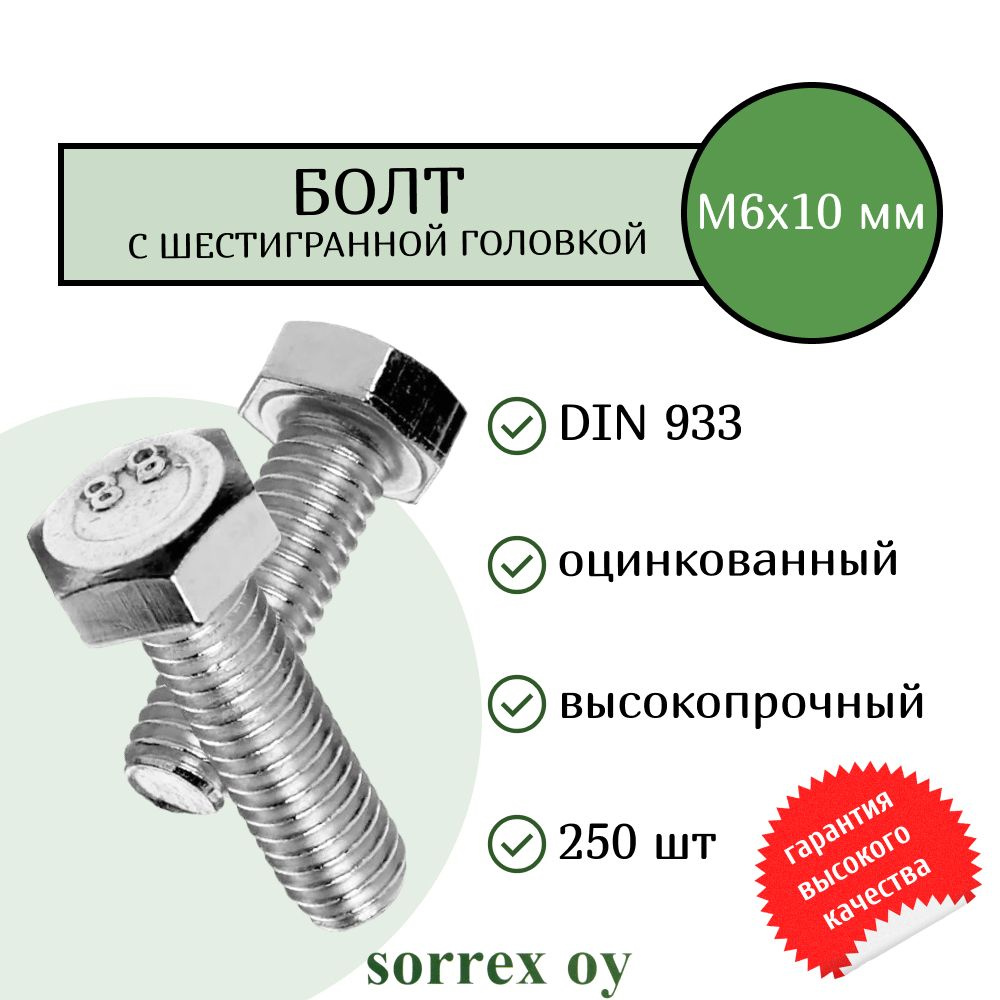 Болт DIN 933 М6х10мм оцинкованный класс прочности 8.8 Sorrex OY (250 штук)  #1