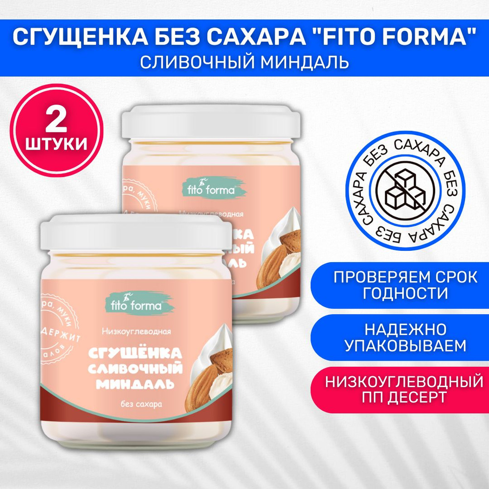 Сгущенка без сахара низкоуглеводная fito forma с миндалем со вкусом сливок 2 шт по 280г  #1