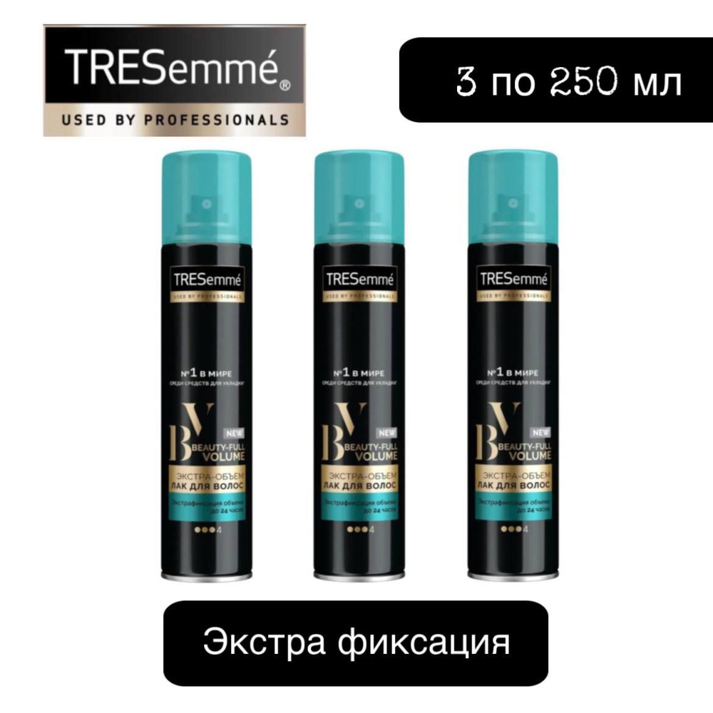 Комплект 3 шт., лак для укладки волос Tresemme Beauty-full Volume экстра фиксация, 3 шт по 250 мл  #1