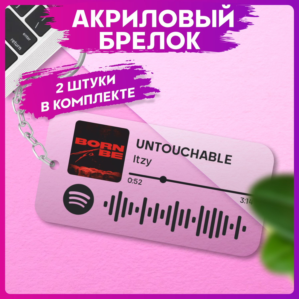 Брелок для ключей Spotify кпоп итзи парные аксессуары #1