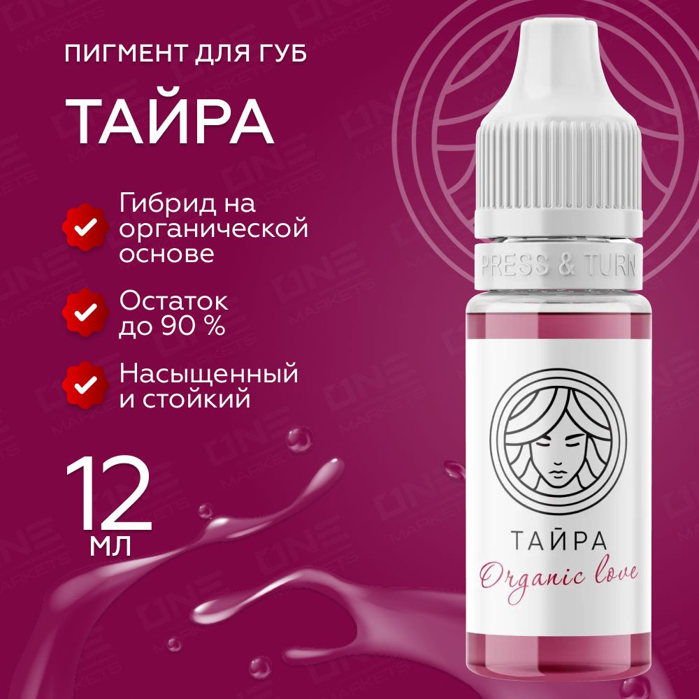 FACE Organic Love Тайра Пигмент для татуажа перманентного макияжа губ, 12мл  #1