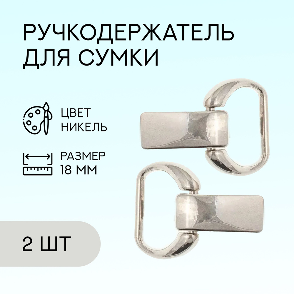 Ручкодержатель для сумки, 18 мм, никель, 2 шт. / фурнитура для сумки  #1