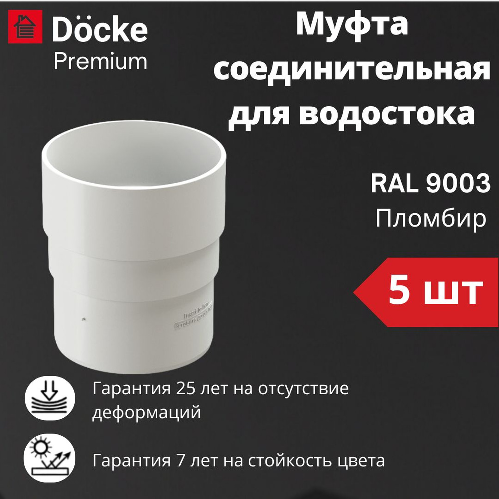 Муфта соединительная для водостока (5 шт) Docke Premium RAL 9003 пломбир, белый, Деке Премиум  #1