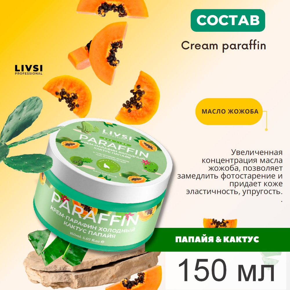 Крем-парафин холодный для рук, ног, ногтей и тела Кактус-Папайя, 150 ml  #1