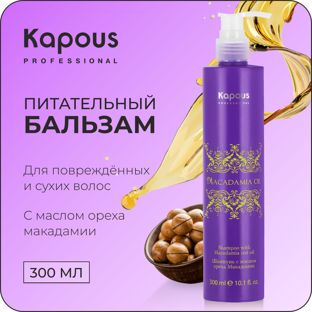 KAPOUS Бальзам MACADAMIA OIL для питания волос с маслом ореха макадамии, 300 мл  #1