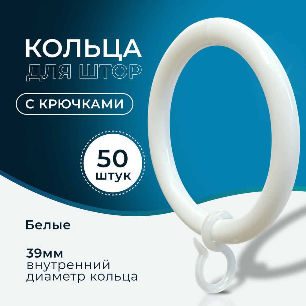 Кольца для штор белые и крючки для колец, коплект 50шт #1