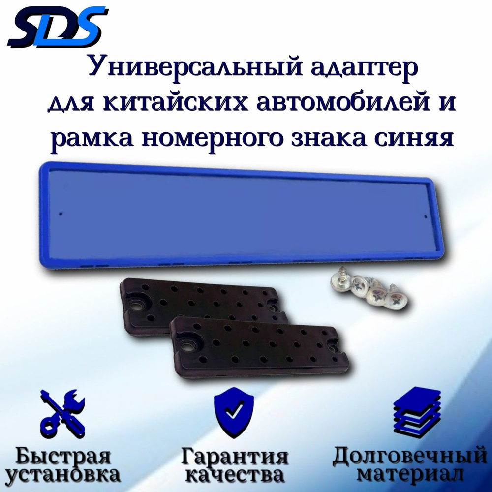 Рамка для номера автомобиля SDS/Рамка номерного знака Синяя силиконовая с адаптером/переходником  #1