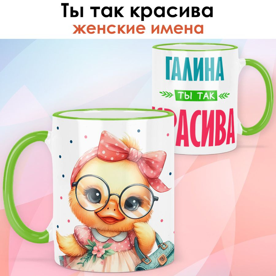 print LOOK / Кружка с именем Галина "Ты так красива" подарок женщине, девушке / светло-зелёная ручка #1