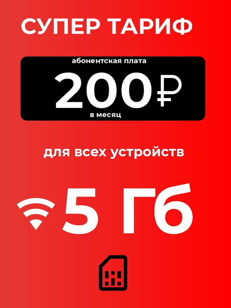 SIM-карта Сим-карта 5 Гб с безлимитным интернетом и раздачей для любых устройств 200р/мес (Вся Россия) #1