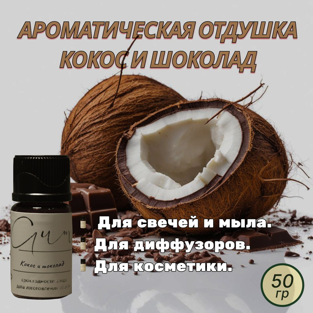 Ароматическая отдушка Баунти , 50 г, для свечей и мыла, диффузоров, косметики, ароматическое масло  #1