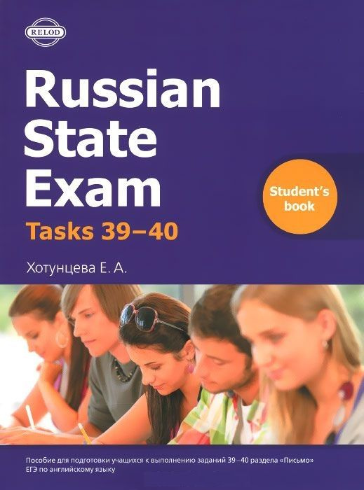 RUSSIAN STATE EXAM Writing tasks 39-40 Student's Book | Хотунцева Елена Александровна  #1