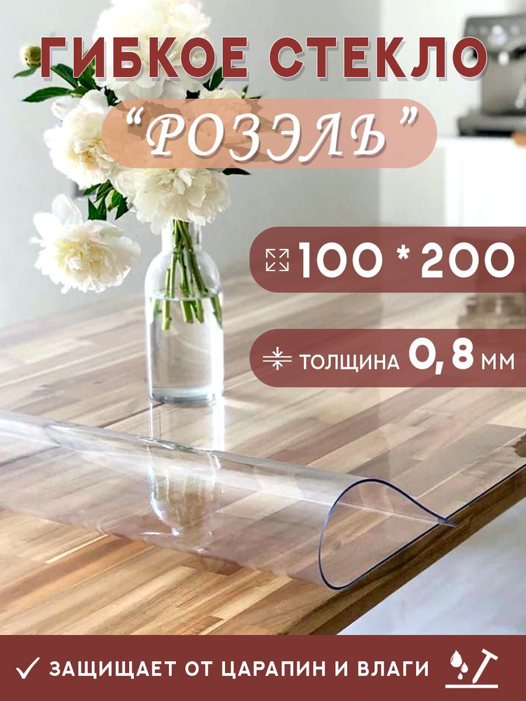 Гибкое стекло на стол , прозрачная силиконовая скатерть толщина 0,8мм 100*200 см (глянцевая)  #1