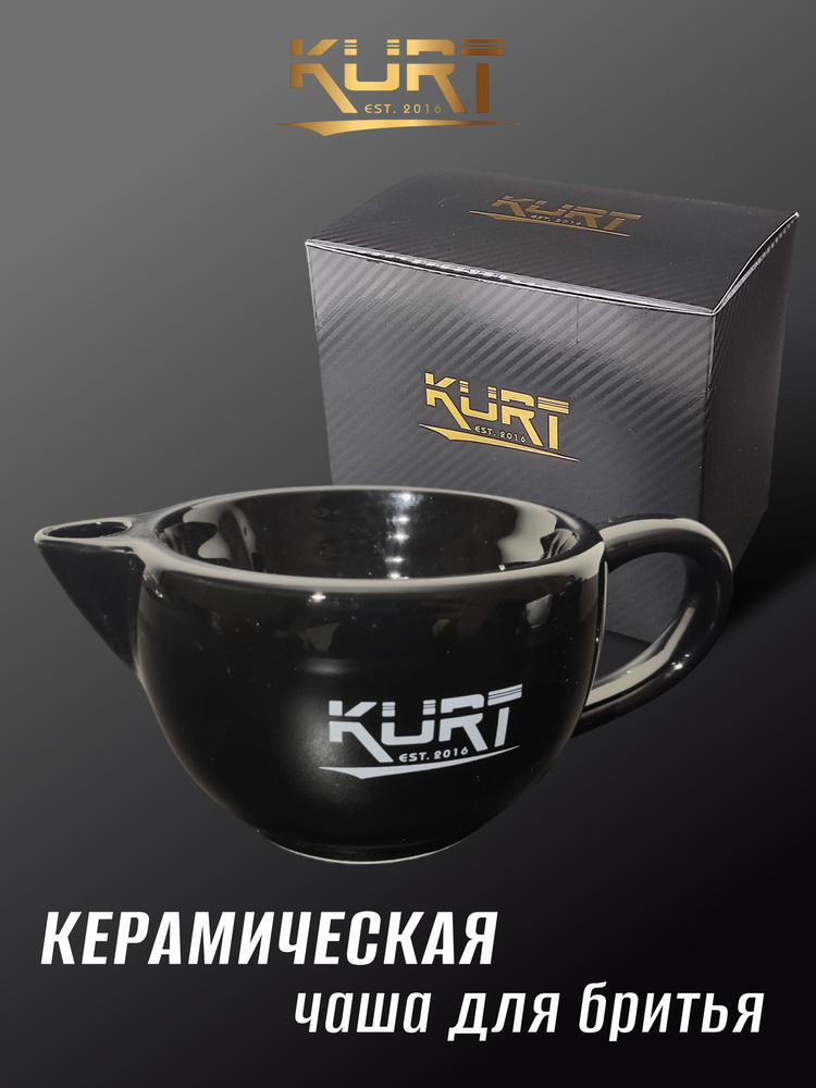 KURT Скаттл для бритья керамический, K-40057/Black #1