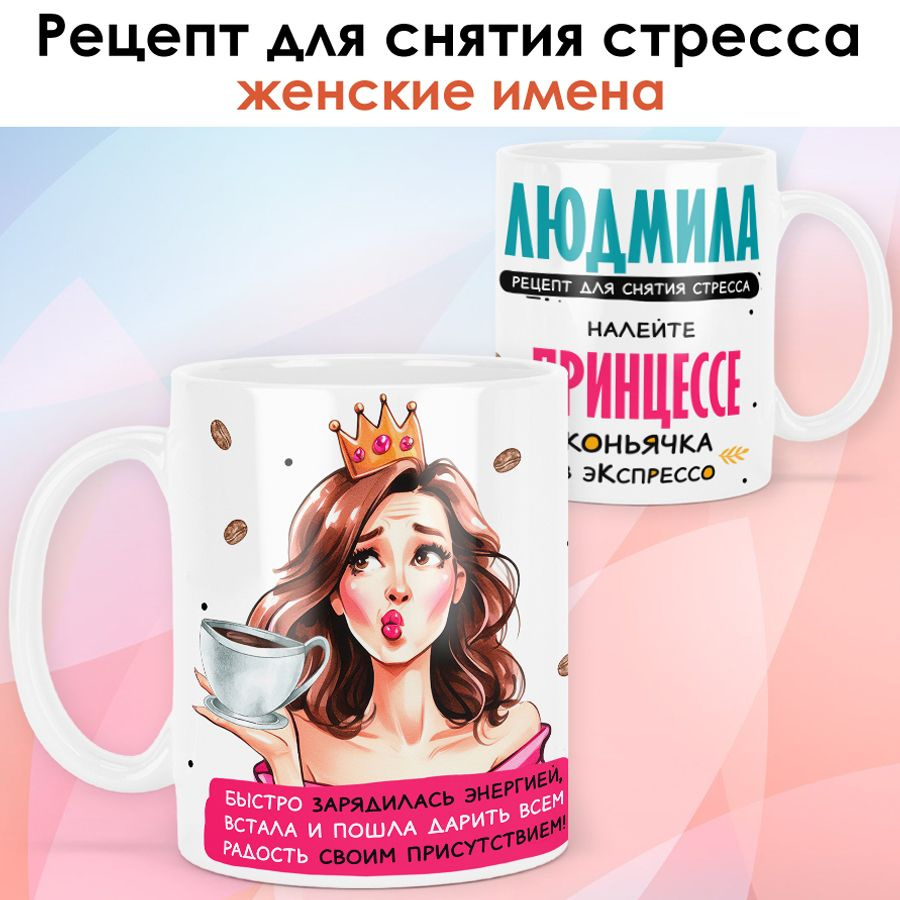 print LOOK / Кружка с именем Людмила "Рецепт для снятия стресса" подарок женщине, девушке / белая основа #1