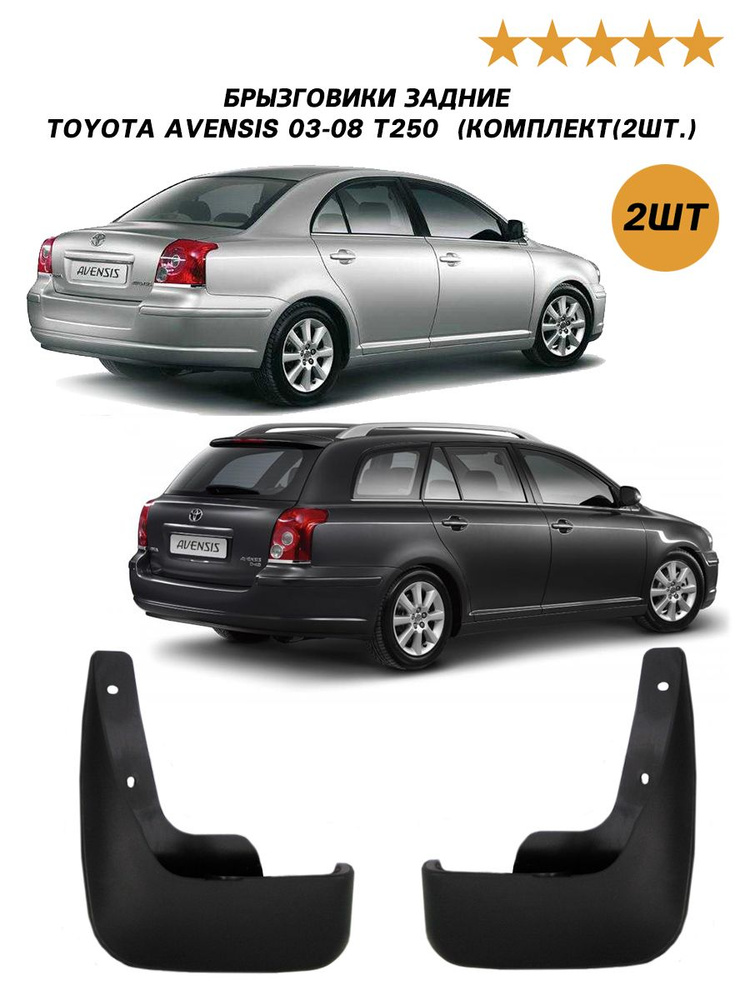 Брызговики задние для TOYOTA AVENSIS 03-08 T250 (комплект) #1