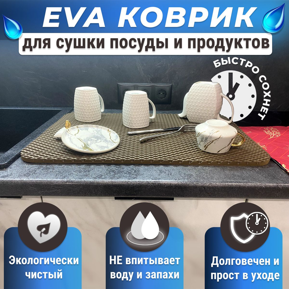 Коричневый EVA коврик для сушки посуды 60х40 #1