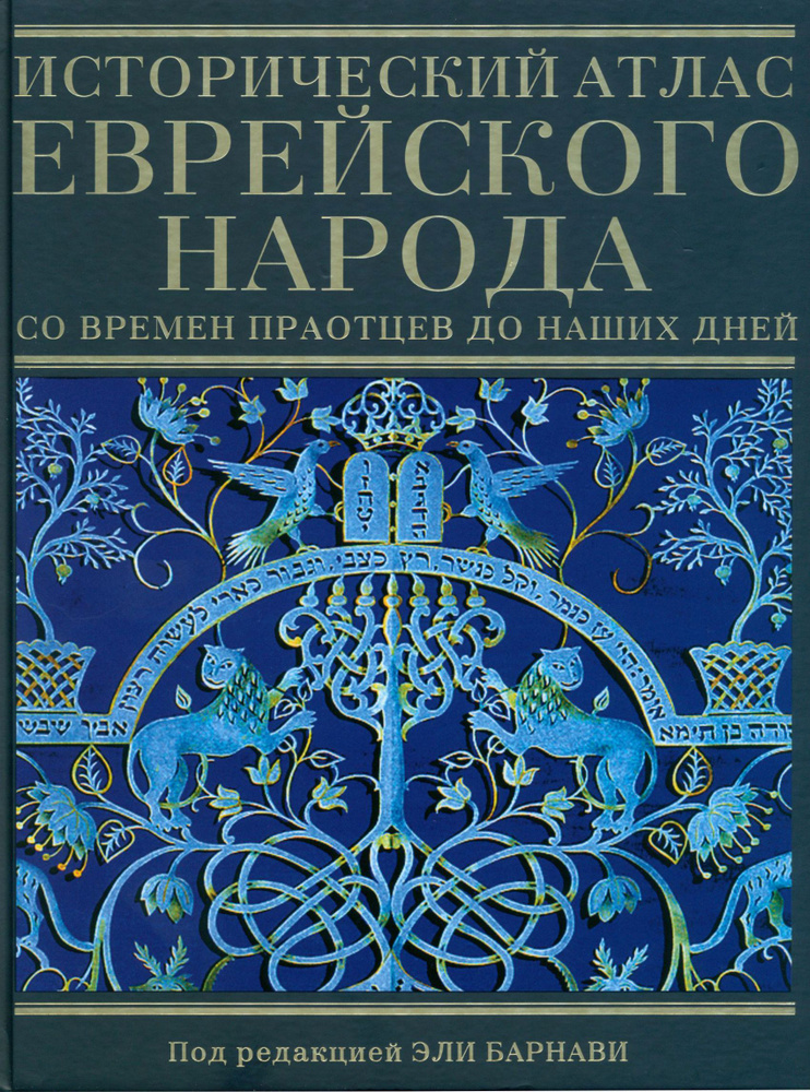 Исторический атлас еврейского народа со времен праотцев до наших дней | Барнави Эли  #1