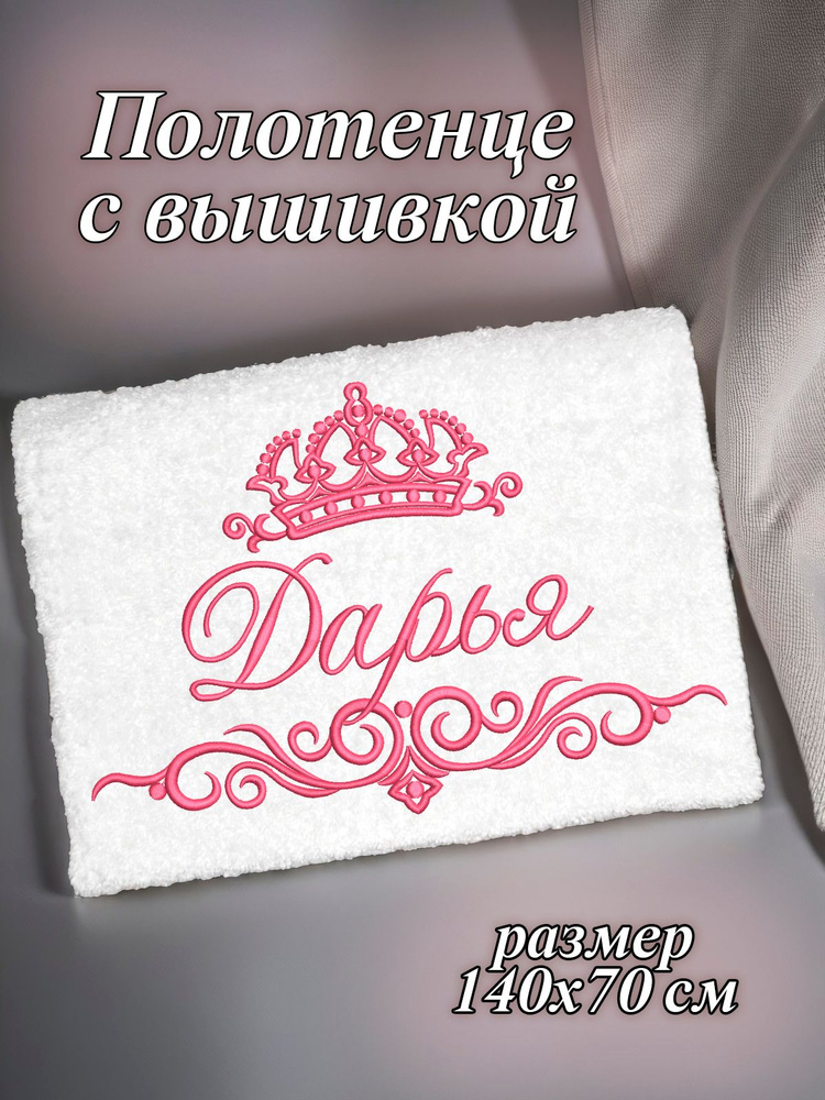 Полотенце махровое банное 70х140 с вышивкой именное подарочное женское имя Дарья Даша  #1
