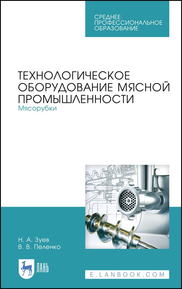 Технологическое оборудование мясной промышленности. Мясорубки. Учебное пособие | Пеленко Валерий Викторович, #1