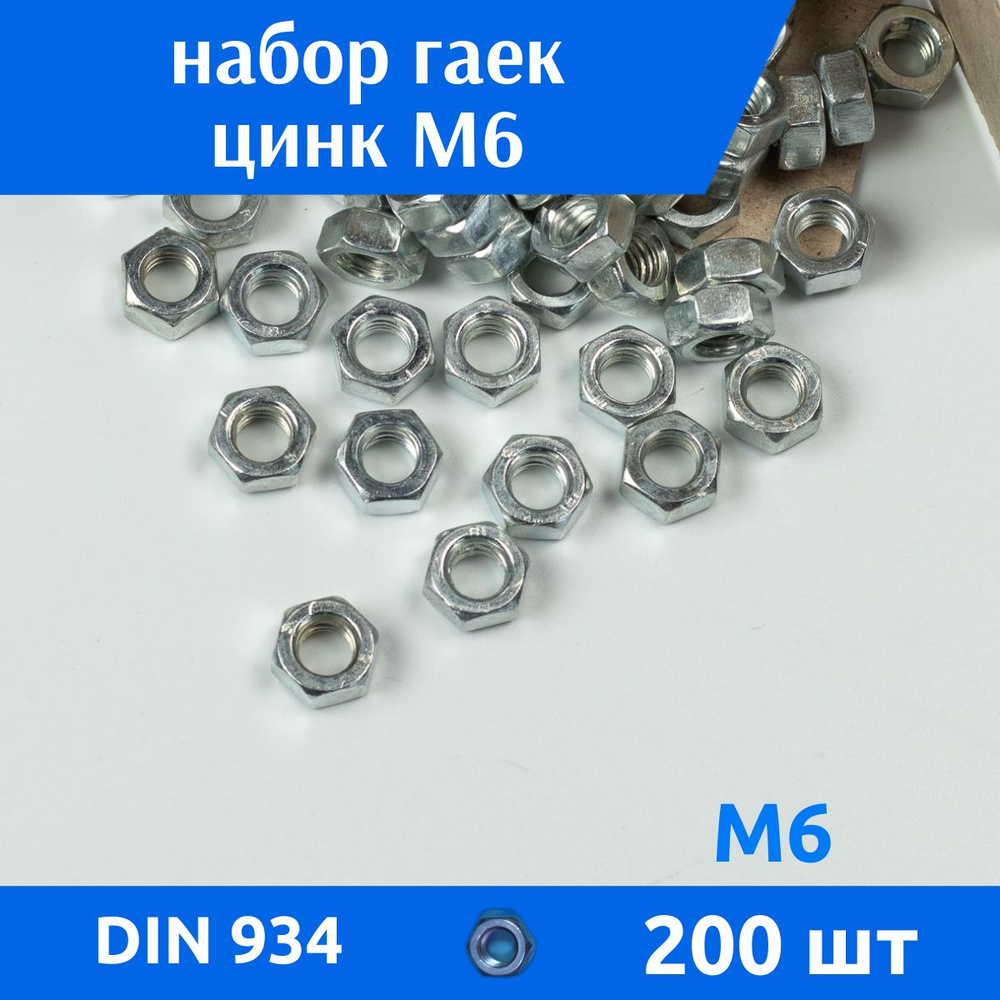 ДомМетиз Гайка Шестигранная M6, DIN934, ГОСТ 5915-70, 200 шт., 400 г #1