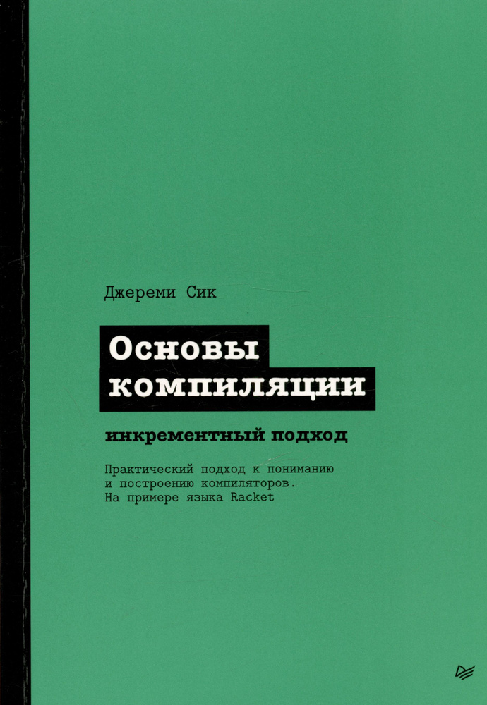 Основы компиляции: инкрементный подход | Сик Джереми #1