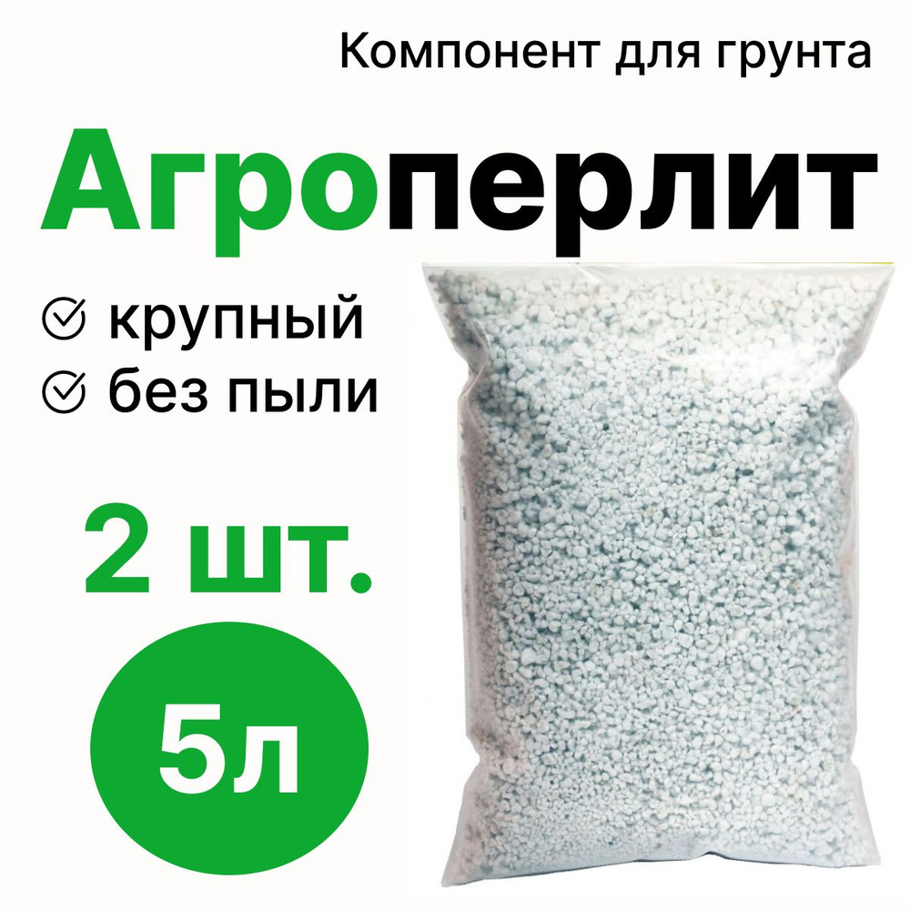 Перлит для растений 10л / Агроперлит М100 / 2 шт. по 5 литров #1
