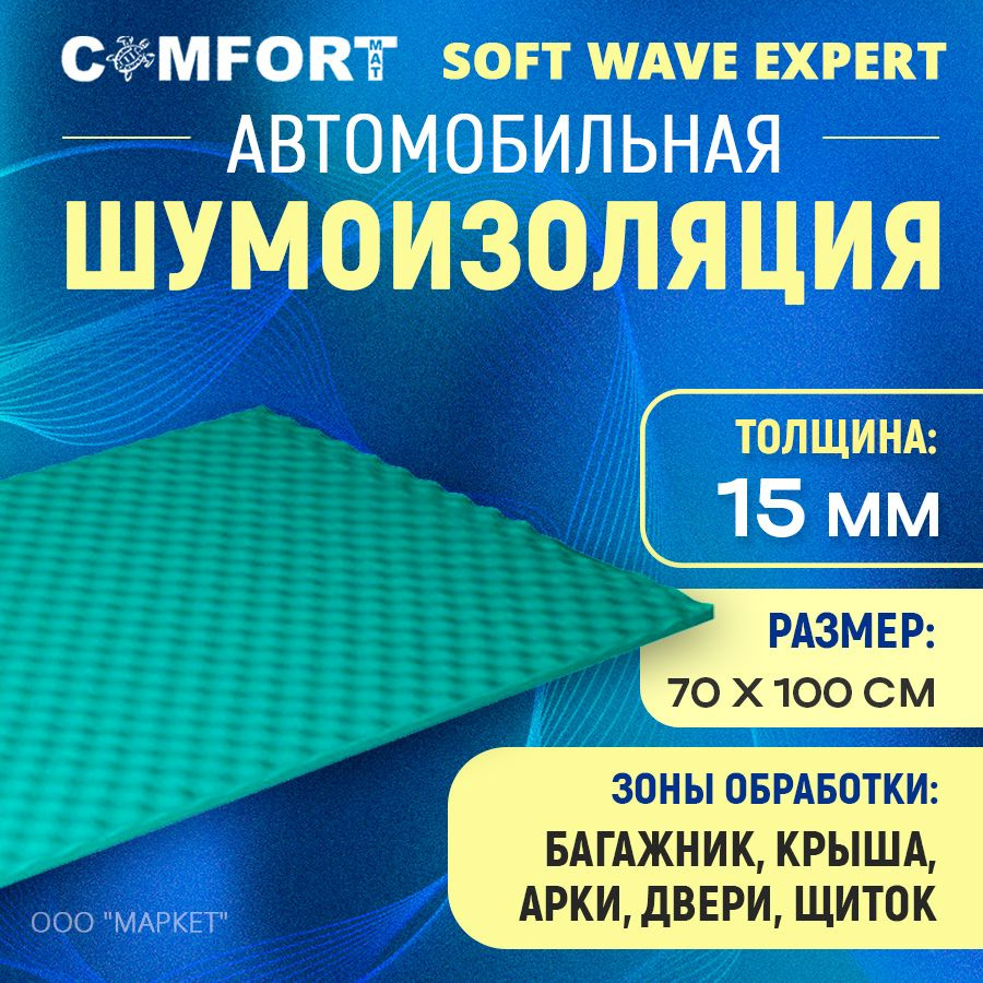 Шумоизоляция Comfort Mat Soft Wave Expert 1м х 70см #1