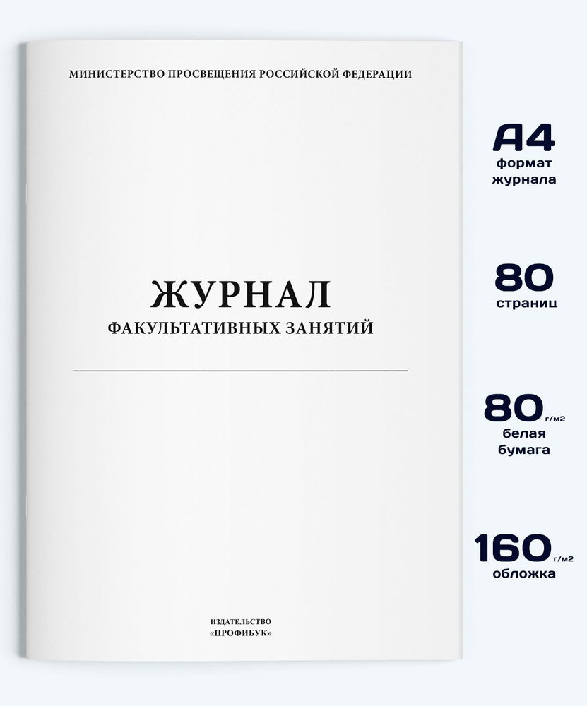 Журнал факультативных занятий (книга учета), 80 стр. #1