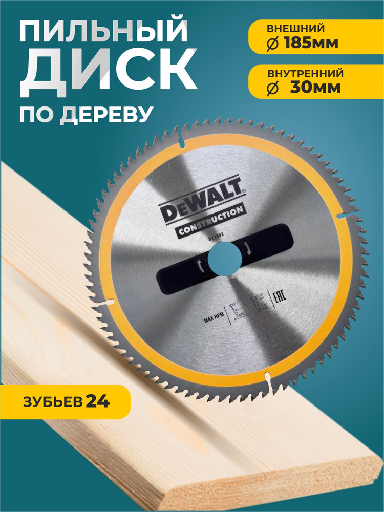 Диск пильный подереву DEWALT 185x30x24-construction #1