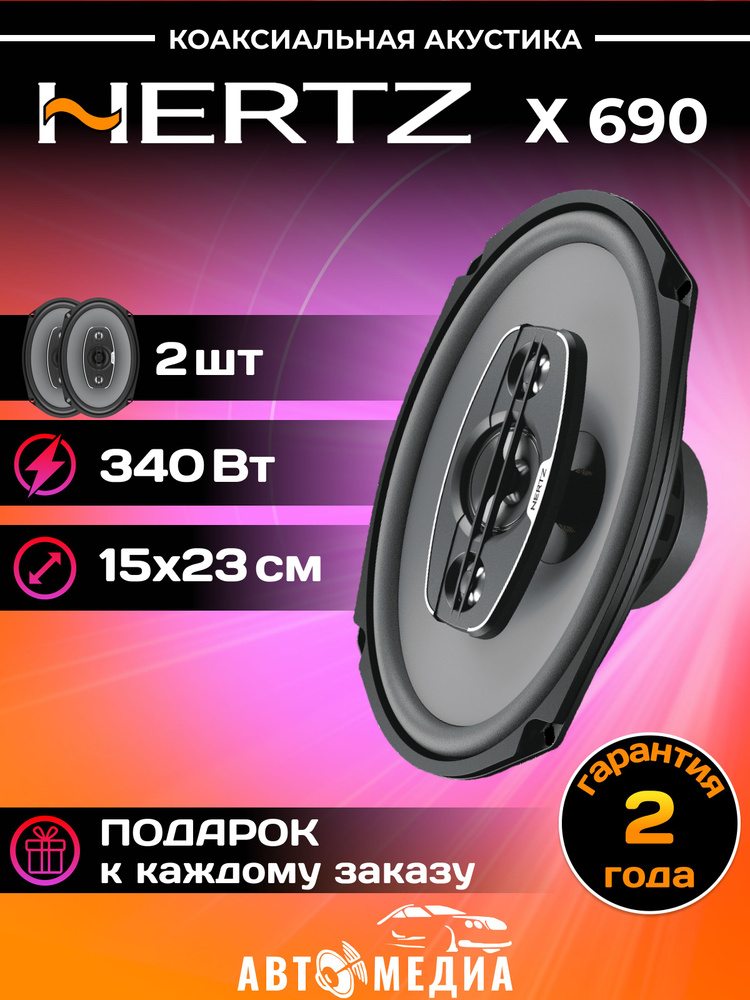 Колонки автомобильные Hertz UNO X-690 #1