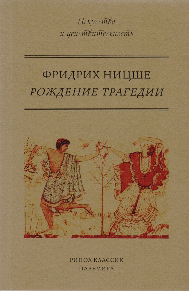 Рождение трагедии, или Эллинство и пессимизм #1