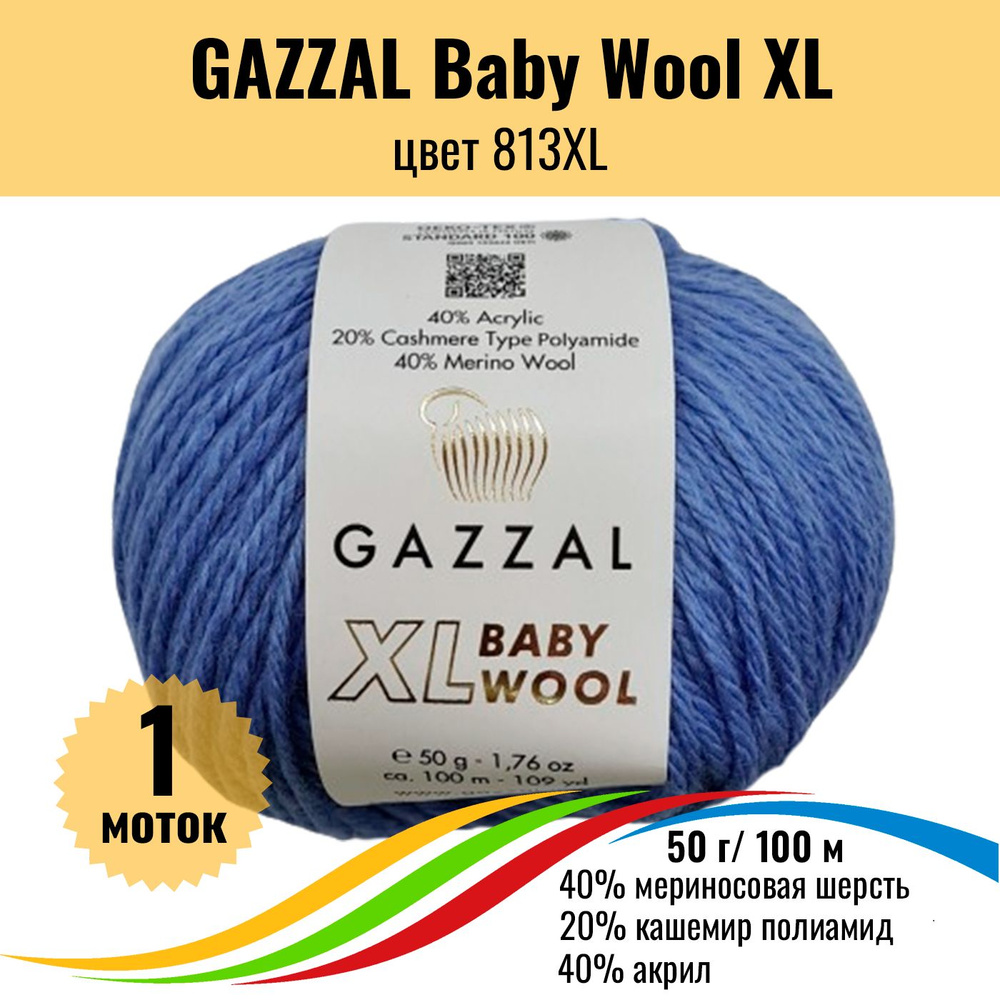 Пряжа полушерсть для вязания GAZZAL Baby Wool XL (Газзал Бэби Вул хл), цвет 813XL, 1 штука  #1