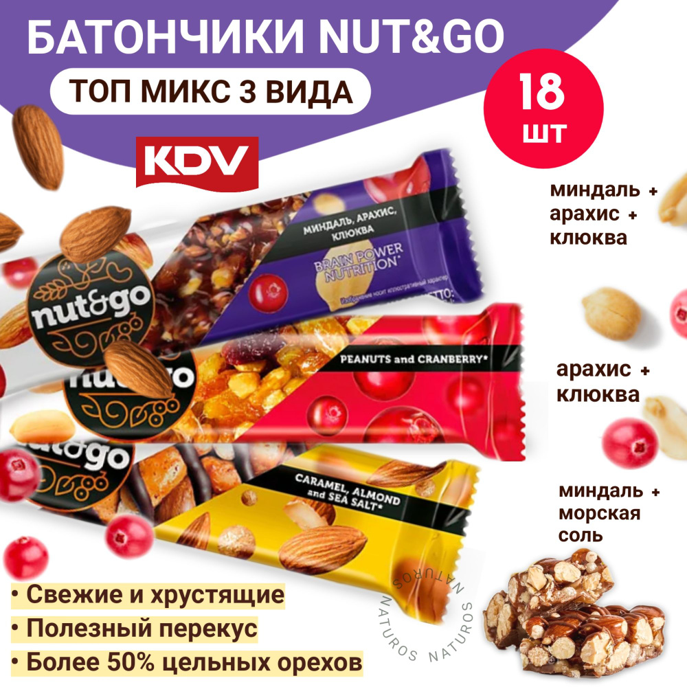 Батончики Nut and Go, ассорти, 3 вкуса (миндаль клюква арахис соленая карамель), 18 шт  #1